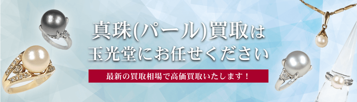 真珠(パール)買取は玉光堂にお任せください
