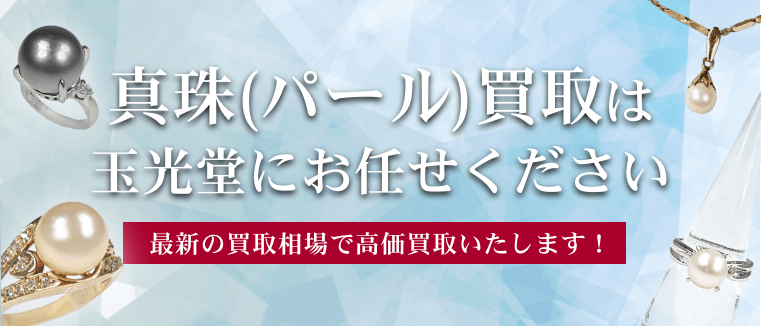 真珠(パール)買取は玉光堂にお任せください
