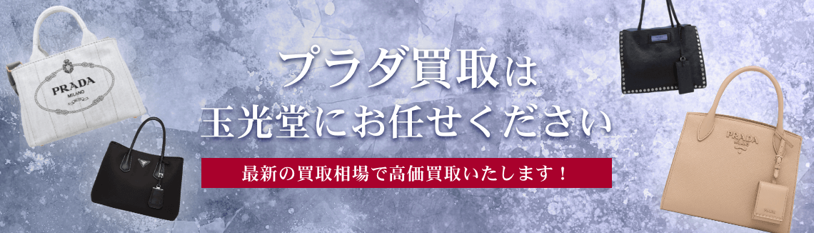 プラダ買取は玉光堂にお任せください