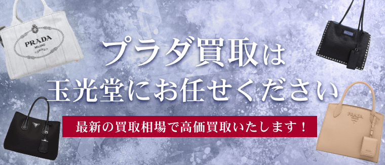 プラダ買取は玉光堂にお任せください