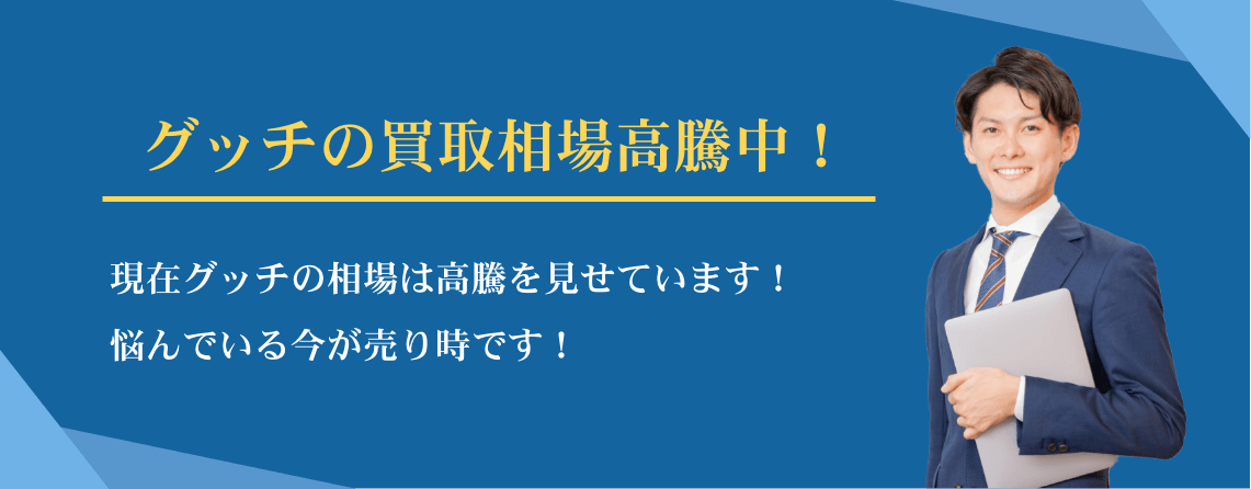 グッチ買取相場高騰中