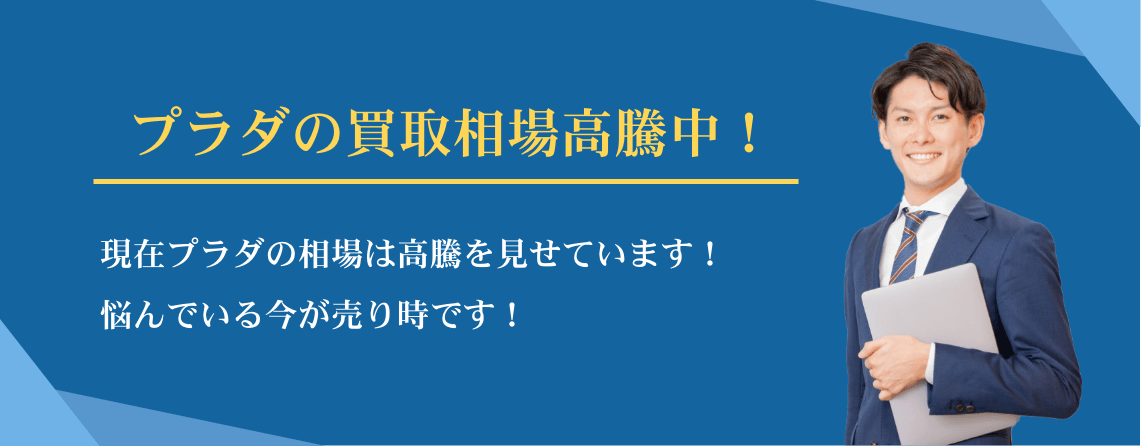 プラダ買取相場高騰中