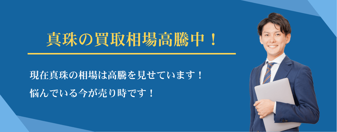 真珠買取相場高騰中
