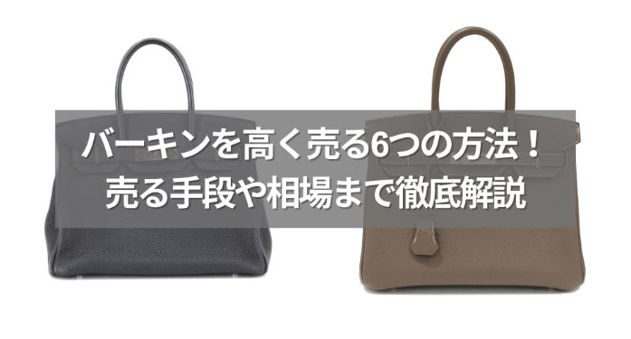 バーキンを高く売る6つの方法！売る手段や相場まで徹底解説
