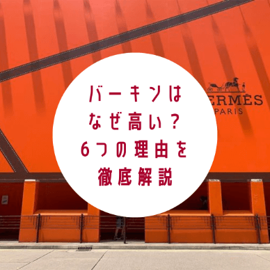 バーキンはなぜ高い？6つの理由を徹底解説