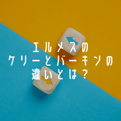 エルメスのケリーとバーキンの違いとは？どちらが人気でどちらが高い？