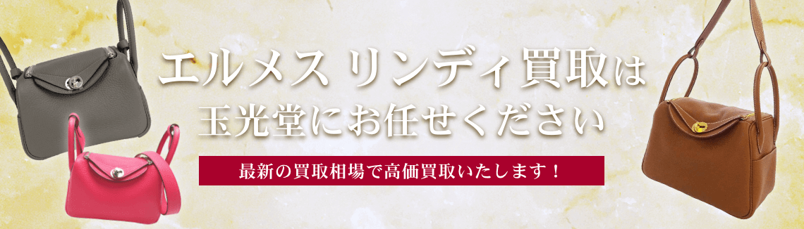 エルメス リンディ買取は 玉光堂にお任せください