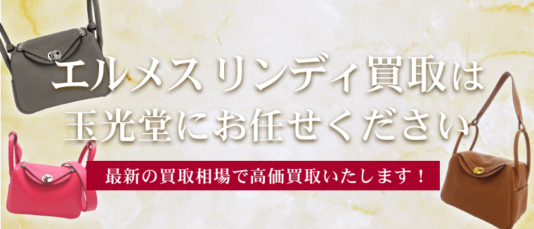 エルメス リンディ買取は 玉光堂にお任せください