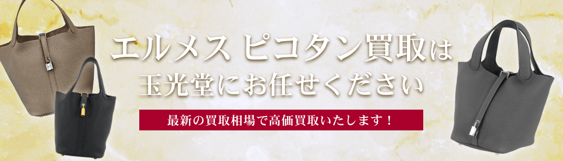 エルメス ピコタン買取は玉光堂にお任せください