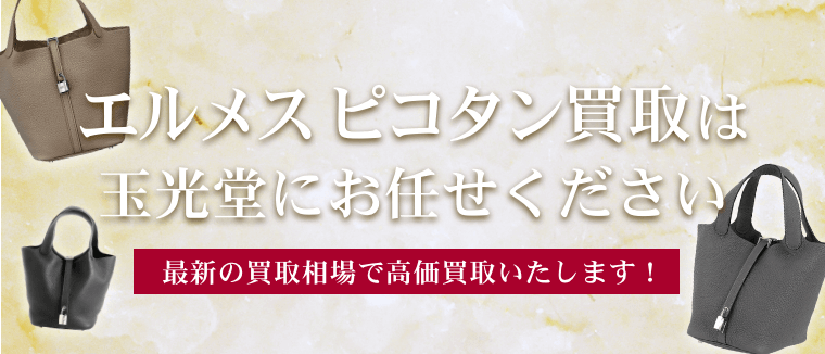 エルメス ピコタン買取は玉光堂にお任せください