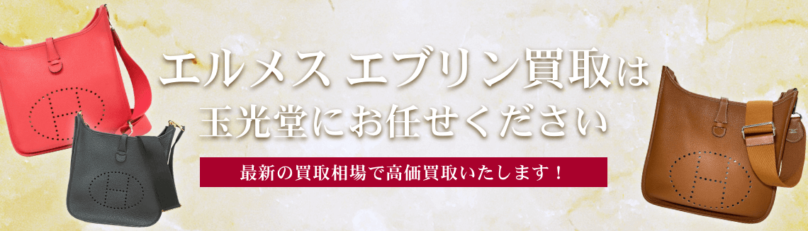 エルメス エブリン買取は玉光堂にお任せください