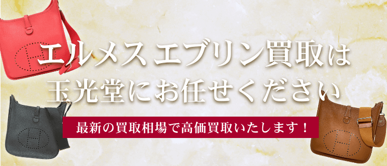 エルメス エブリン買取は玉光堂にお任せください