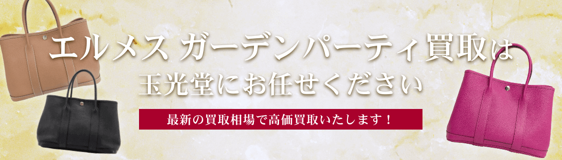 エルメス ガーデンパーティ買取は玉光堂にお任せください