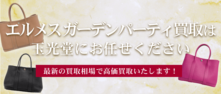 エルメス ガーデンパーティ買取は玉光堂にお任せください