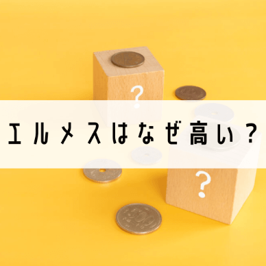エルメスはなぜ高い？6つの理由をご紹介