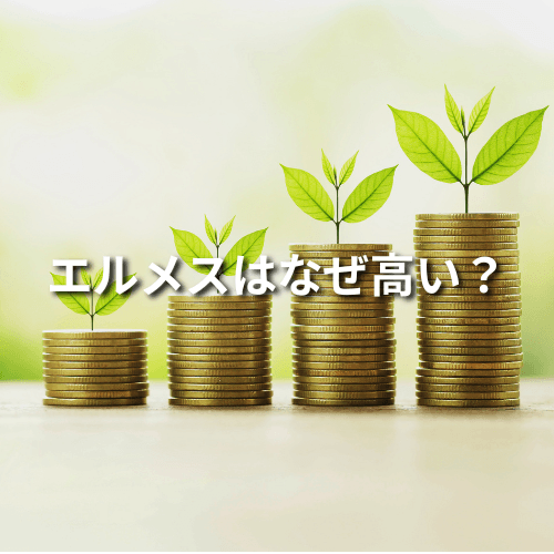 エルメスはなぜ高い？6つの理由をご紹介