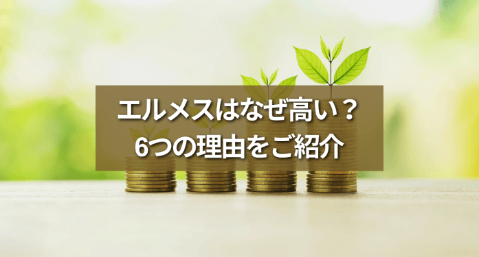 エルメスはなぜ高い?6つの理由をご紹介