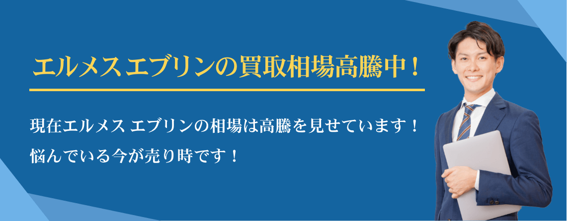 エルメス エブリン買取相場高騰中
