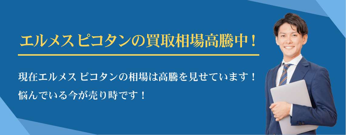 エルメス ピコタン買取相場高騰中