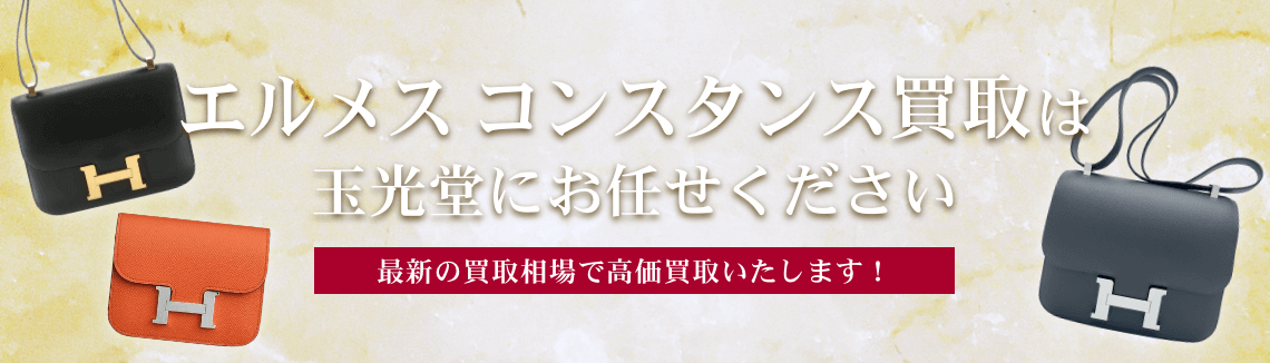 エルメス コンスタンス買取は玉光堂にお任せください