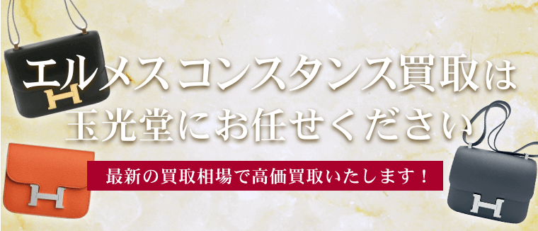 エルメス コンスタンス買取は玉光堂にお任せください