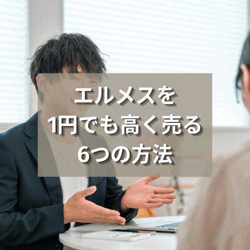 エルメスを1円でも高く売る6つの方法と高く売れやすいエルメスの特徴