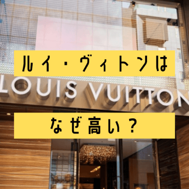 ルイ・ヴィトンはなぜ高い？定価や買取価格が高くなる理由を解説