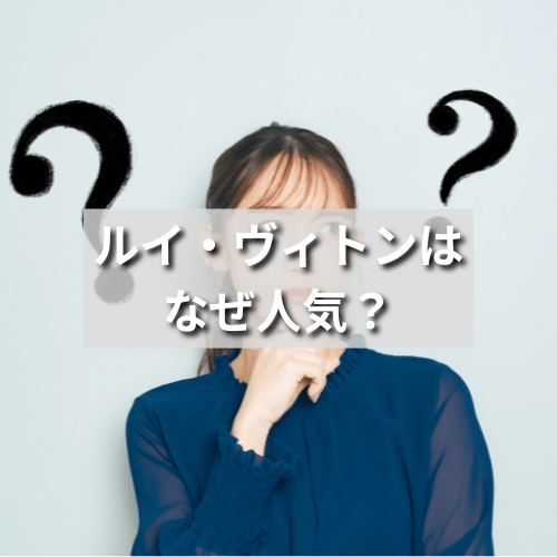 ルイ・ヴィトンはなぜ人気？4つの理由と日本で人気な理由も解説