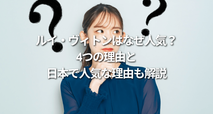 ルイ・ヴィトンはなぜ人気？4つの理由と日本で人気な理由も解説