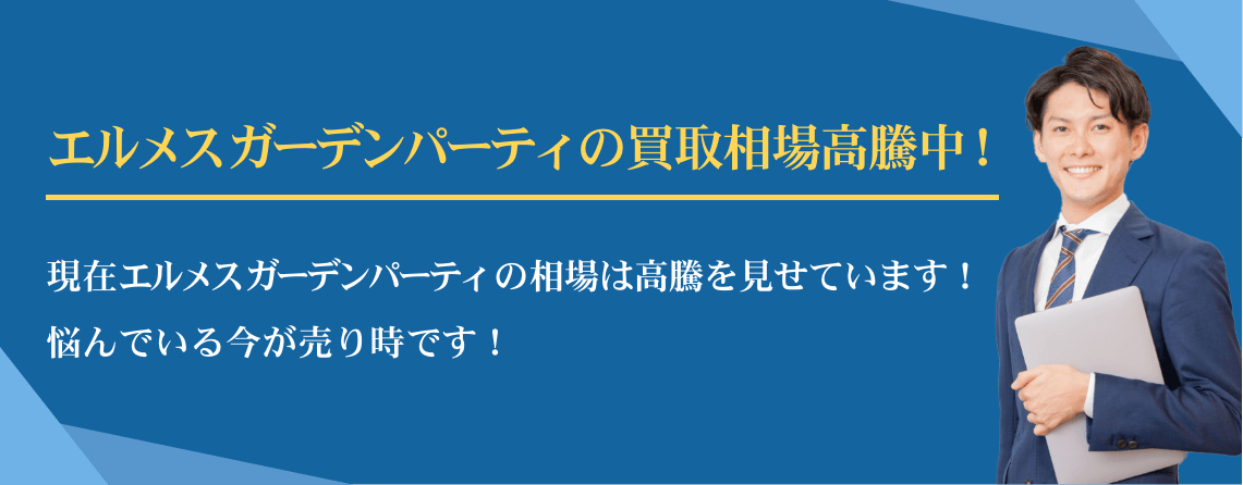 エルメス ガーデンパーティ買取相場高騰中