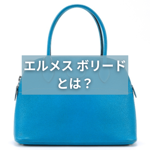 エルメス ボリードとは？特徴や魅力と歴史を徹底解説