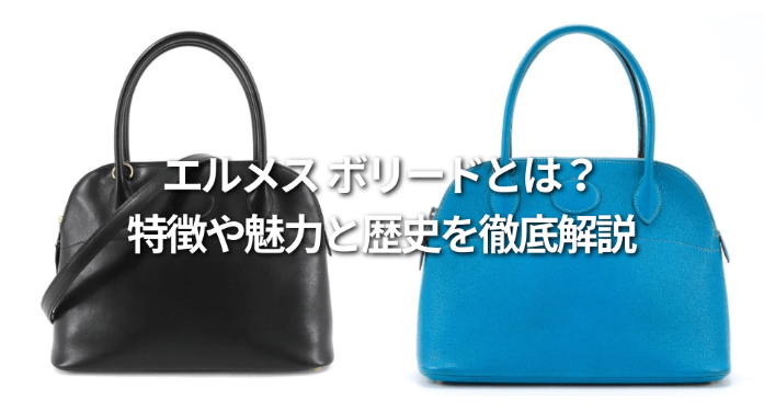 エルメス ボリードとは？特徴や魅力と歴史を徹底解説