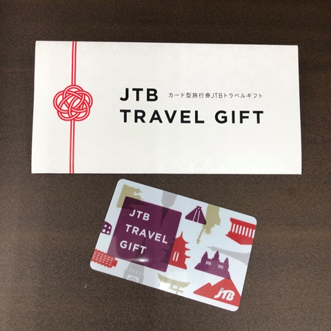 JTBトラベルギフト 買取実績 | 玉光堂