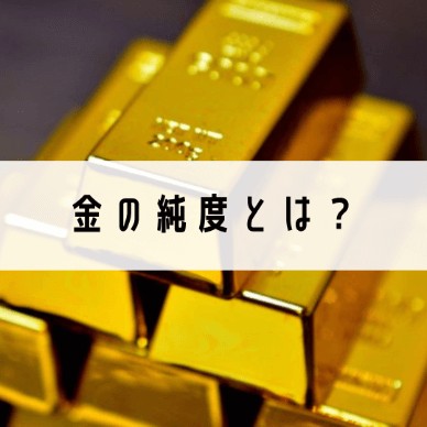 金の純度とは？純度の単位や種類・用途について徹底解説