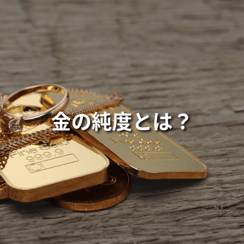 金の純度とは？純度の単位や種類・用途について徹底解説