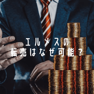 エルメスの転売はなぜ可能?バレる?転売をおすすめできない理由も解説