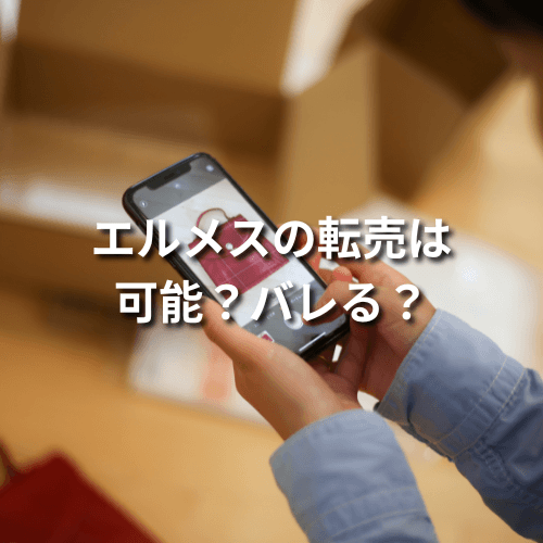 エルメスの転売は可能？バレる？転売をおすすめできない理由も解説