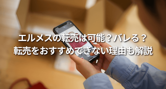 エルメスの転売は可能？バレる？転売をおすすめできない理由も解説