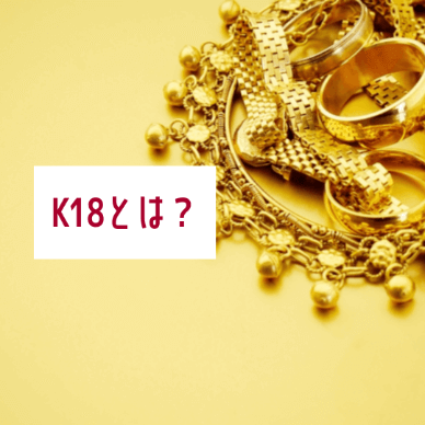 K18とは？18金・18Kとの違いや錆びにくくさせる方法を解説