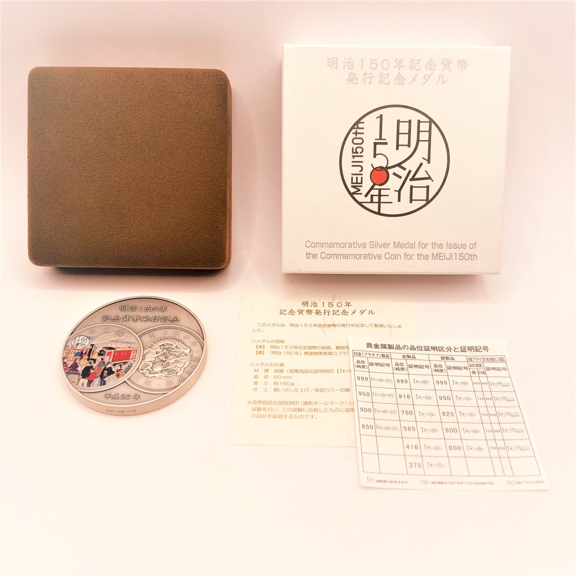 明治150年記念貨幣 発行記念メダル 純銀
