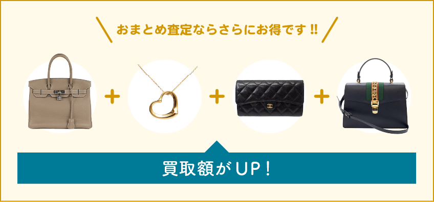 ブランド買取はまとめて査定がお得