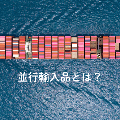 【疑問解消】並行輸入品とは?合法なの?偽物との見分け方は?