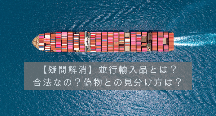 【疑問解消】並行輸入品とは?合法なの?偽物との見分け方は?