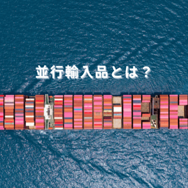 並行輸入品とは？正規品との違い・偽物かどうか見分けるポイントを解説