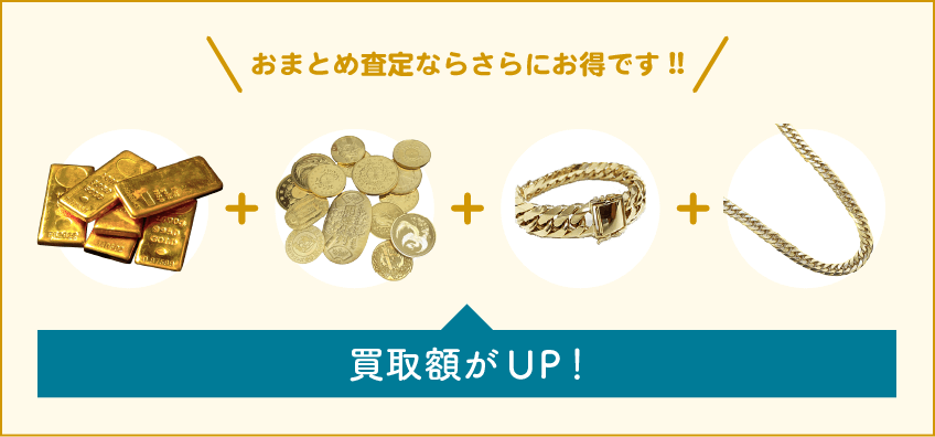 金・貴金属・プラチナ買取はまとめて査定がお得