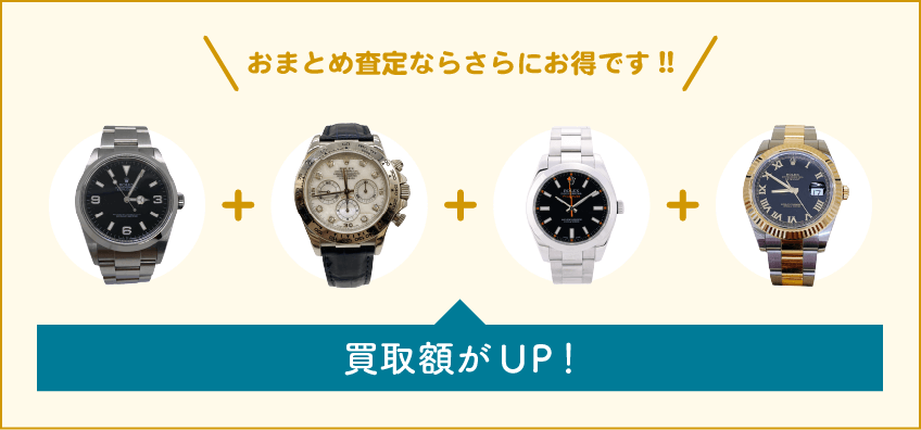 ロレックス買取はまとめて査定がお得
