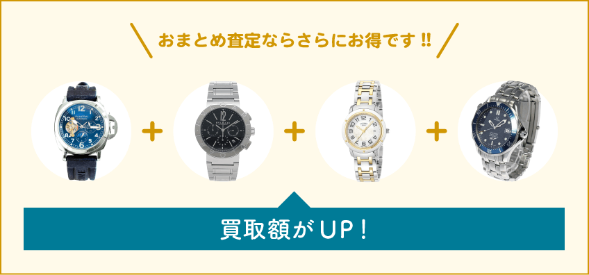 ブランド時計買取はまとめて査定がお得