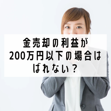 金の売却額が200万円以下の場合はばれない？金買取の税金計算方法は？