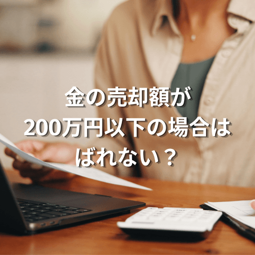 金の売却額が200万円以下の場合はばれない？金買取の税金計算方法は？