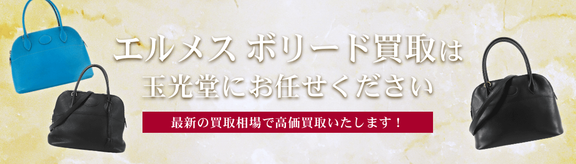 エルメス ボリード買取は玉光堂にお任せください
